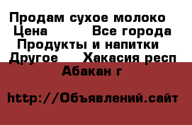 Продам сухое молоко › Цена ­ 131 - Все города Продукты и напитки » Другое   . Хакасия респ.,Абакан г.